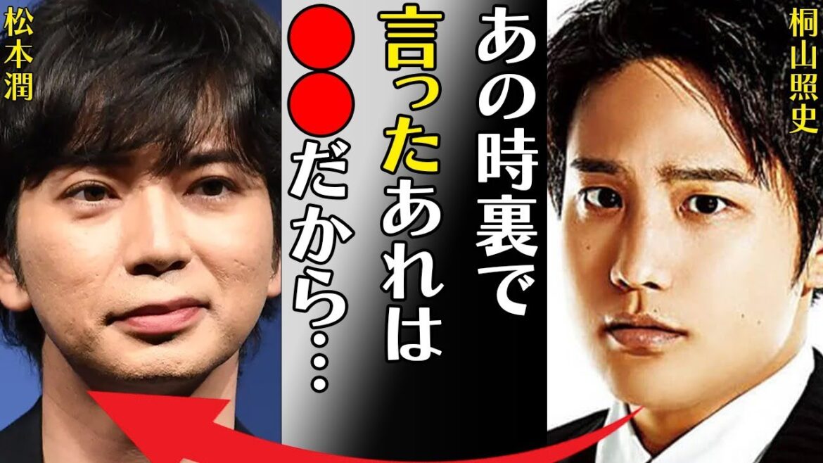桐山照史と松本潤との深すぎる確執や狩野舞子の馴れ初めに言葉を失う…「あの時裏で言ったあれは●●だから…」体調不良の原因に驚きを隠せない…
