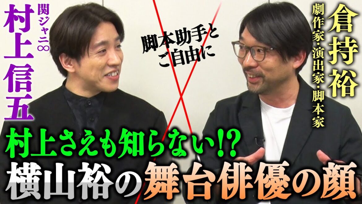 【浅利陽介さん回アフタートーク】村上の鬼教官を称讃!横山の舞台を監督した倉持さんだからこそ知る横山の裏の顔も…次回のゲストはサスペンス界の帝王・船越英一郎さん!