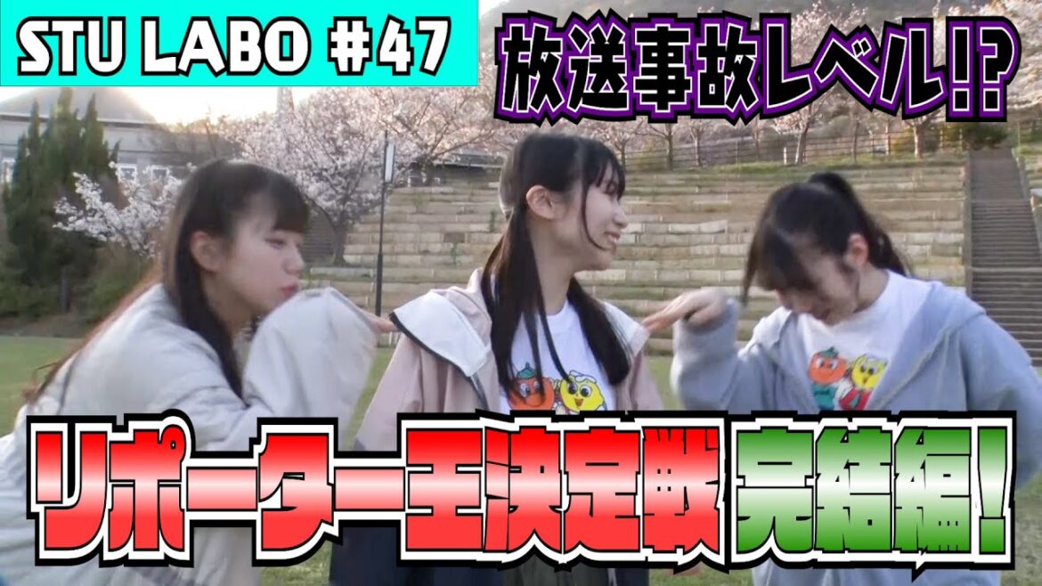 【STU LABO番外編】〜シトラスパーク瀬戸田 リポーター対決 放送事故編〜 (毎週月曜20:00更新)