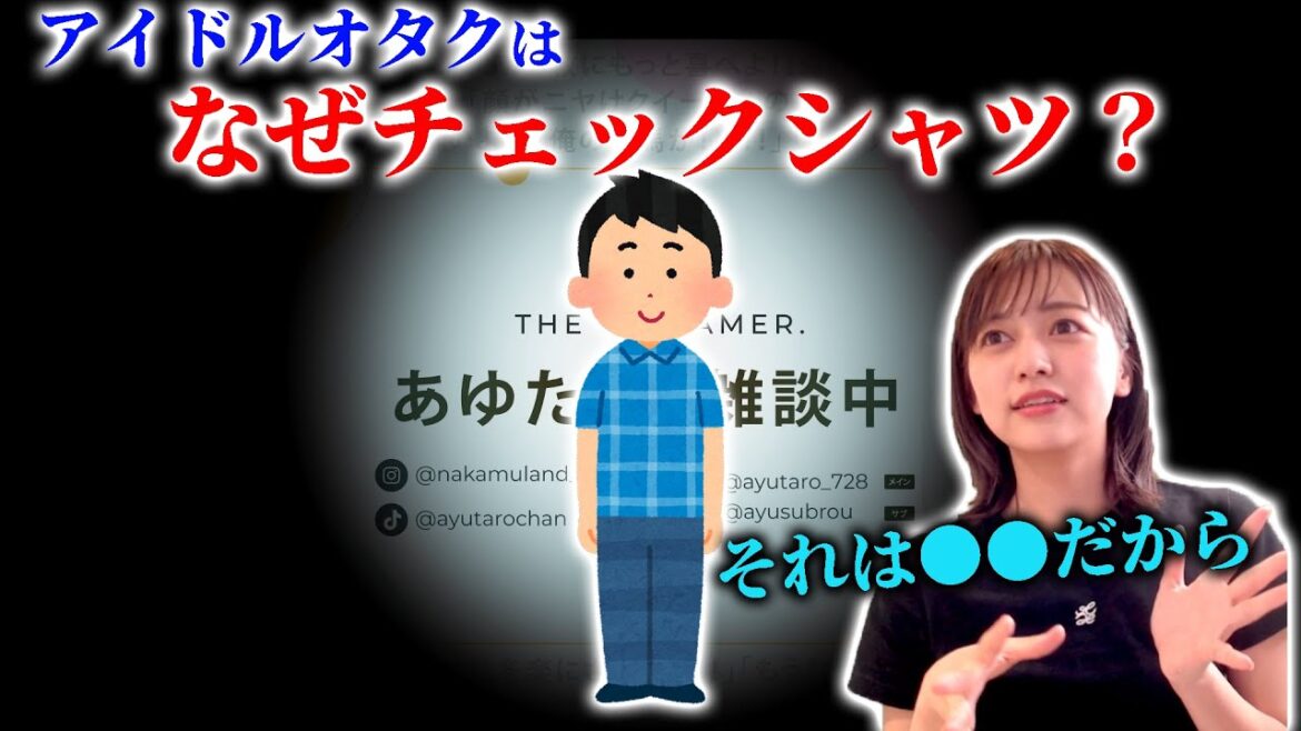アイドルオタクがチェックシャツを着る理由を説明する「元アイドル」あゆたろう【あゆたろう/中村歩加/切り抜き】