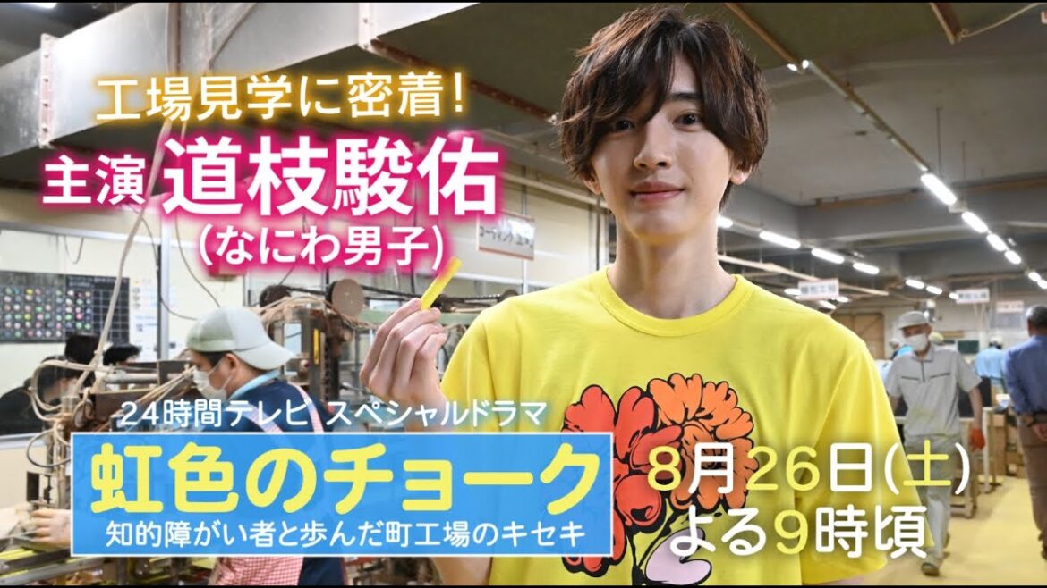 24時間テレビスペシャルドラマ「虹色のチョーク 知的障がい者と歩んだ町工場のキセキ」に決定!主演は道枝駿佑(なにわ男子)!スペシャル動画をお届け。