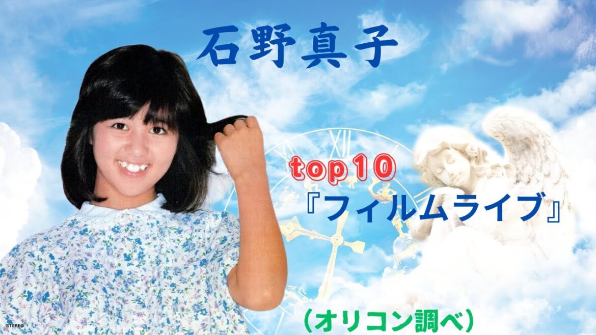 石野真子『top10 フィルムライブ』(オリコン調べ)昭和アイドル。