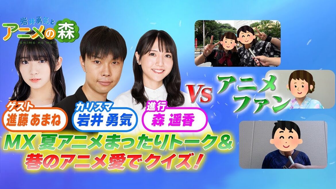岩井勇気とアニメの森~MXアニメでただ喋る2023’夏~