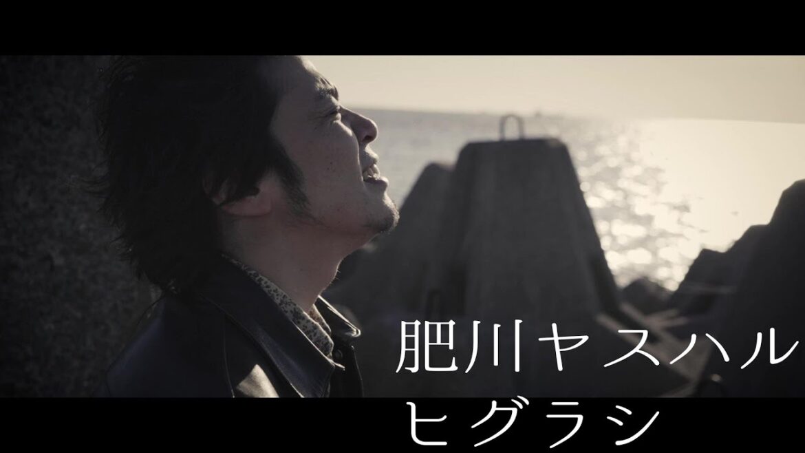 【MV】ヒグラシ / 肥川ヤスハル