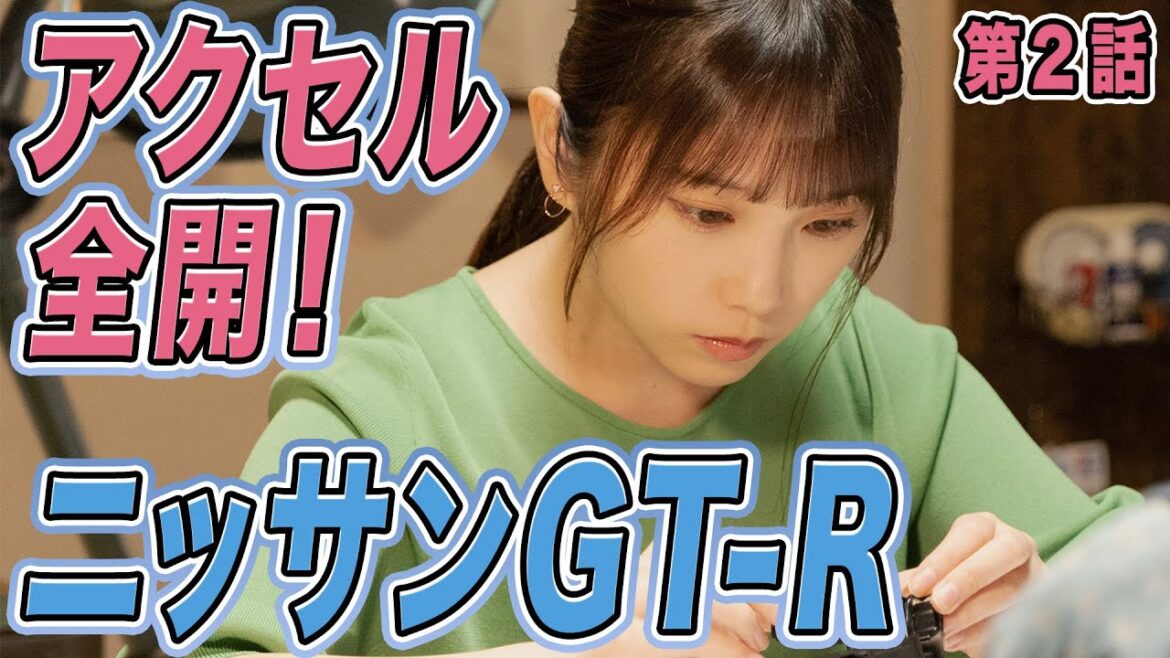 【期間限定】第2話「1/24の情熱」与田祐希 量産型リコ -プラモ女子の人生組み立て記-【ニッサンGT‐R】|テレビ東京【公式】