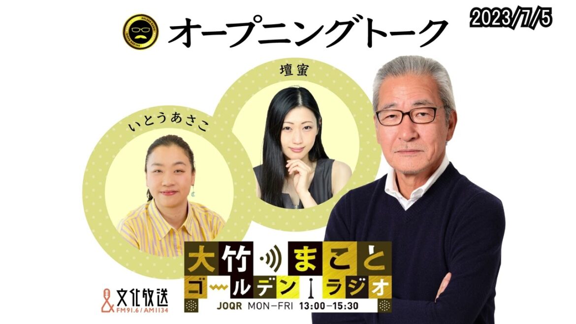 『ただいま!ごきげんよう、壇蜜です!』約3か月ぶりに壇蜜さん復帰!マイナカード問題、原発処理水問題、どうするの?【壇蜜、いとうあさこ】2023年7月5日(水)大竹まこと 壇蜜 いとうあさこ 砂山圭大郎