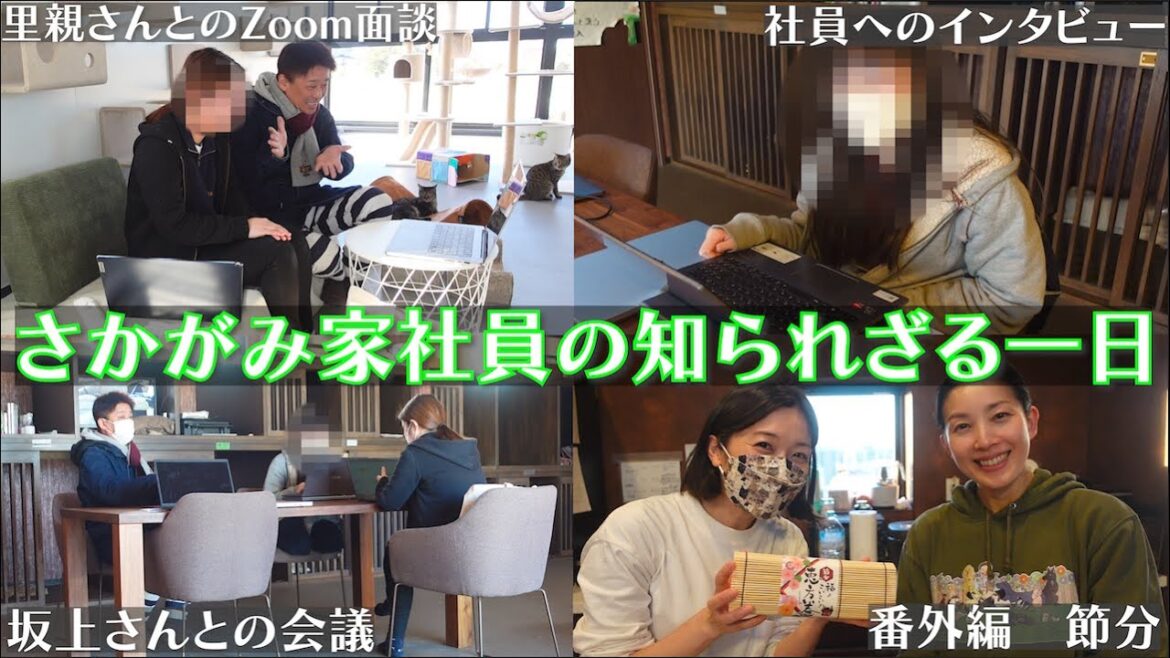 【激務】初公開さかがみ家社員の1日や仕事に密着