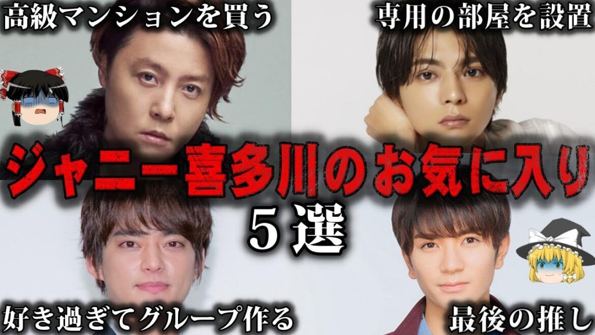 【ゆっくり解説】あからさまにジャニー喜多川が愛情を注いだジャニーズ5選をゆっくり解説