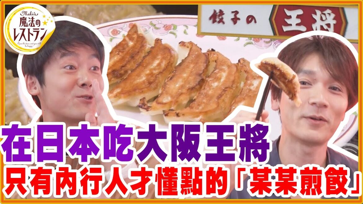 在日本吃大阪王將,只有內行人才懂點的「某某煎餃」!【水野真紀的魔法餐廳】