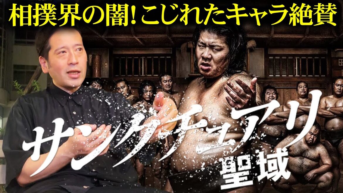 超話題作!Netflixドラマ「サンクチュアリ -聖域-」を語る!又吉が感情移入するキャラは?千代の富士・小錦・若乃花・貴乃花・曙・朝青龍…実在の名力士の話も【夜の公園#53】