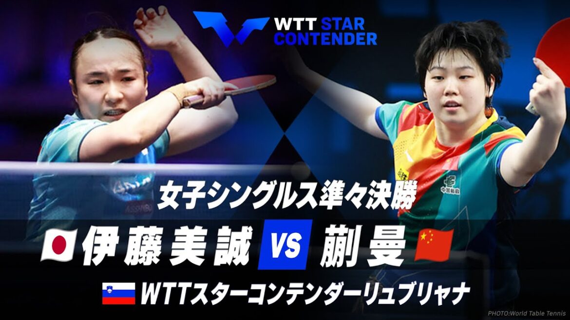 【準々決勝】伊藤美誠 vs 蒯曼|WTTスターコンテンダーリュブリャナ2023 女子シングルス