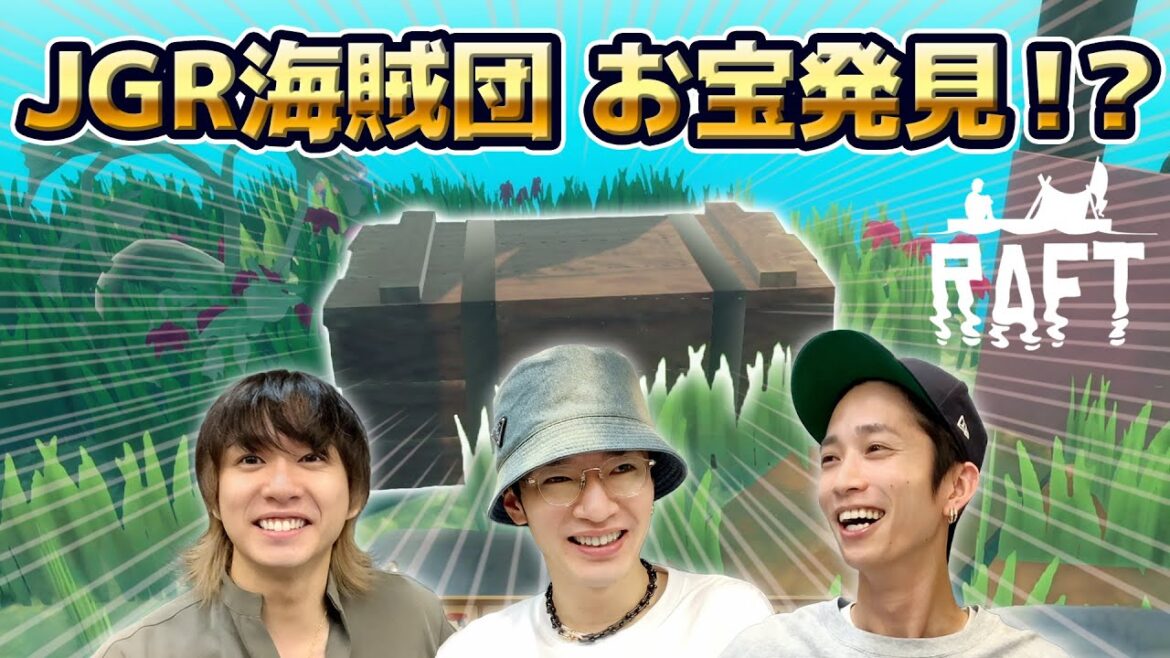 お料理担当・深澤参戦!JGR海賊団、デカ島でお宝発見!?【Raft】#9