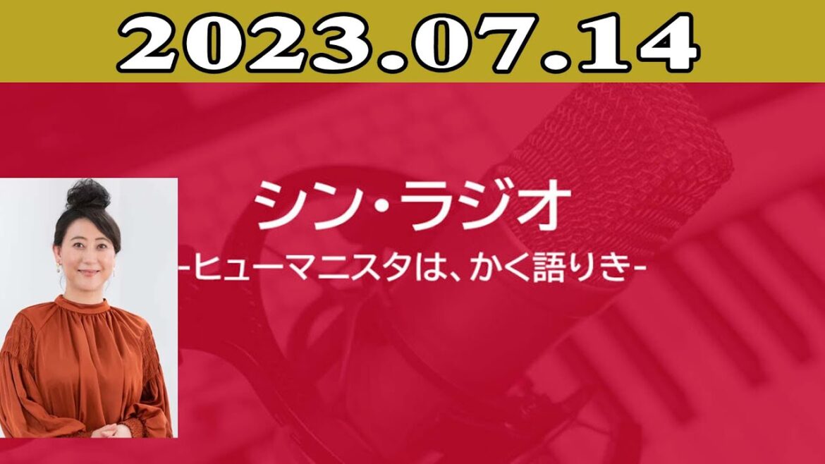 2023.07.14 シン・ラジオ-ヒューマニスタは、かく語りき | 出演者 : 友近