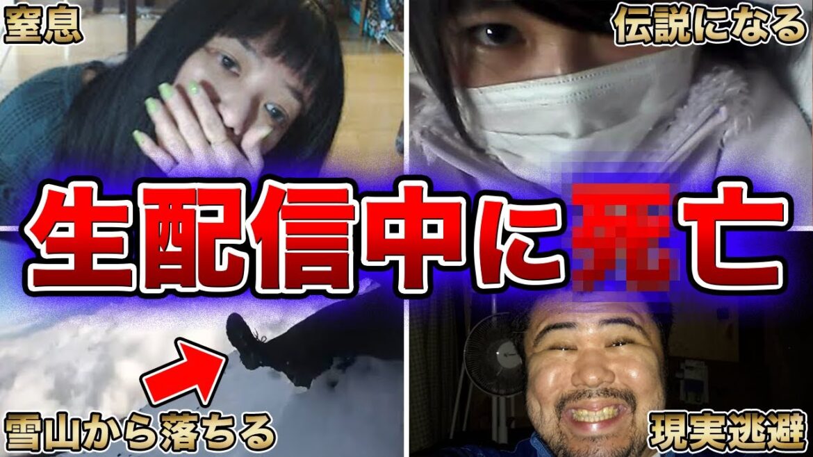 ネット配信中に命を落としてしまった人たち