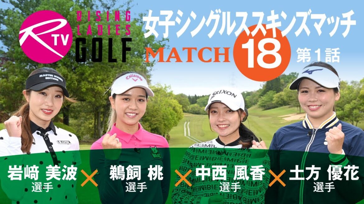 岩﨑美波 選手 VS 鵜飼桃 選手 VS 中西風香 選手 VS 土方優花 選手【ライジングレディースゴルフTV】女子ゴルフ対決シングルススキンズマッチ【MATCH18】#1