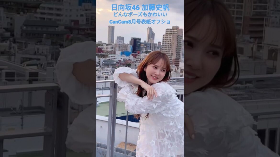 日向坂46 加藤史帆 どんなポーズもかわいい CanCam 8月号 表紙オフショ 写真集『#会いたい』 @katoshi.official