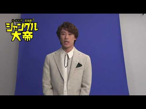 リーディング音楽劇『ジャングル大帝』コメント【越岡裕貴(ふぉ~ゆ~)】