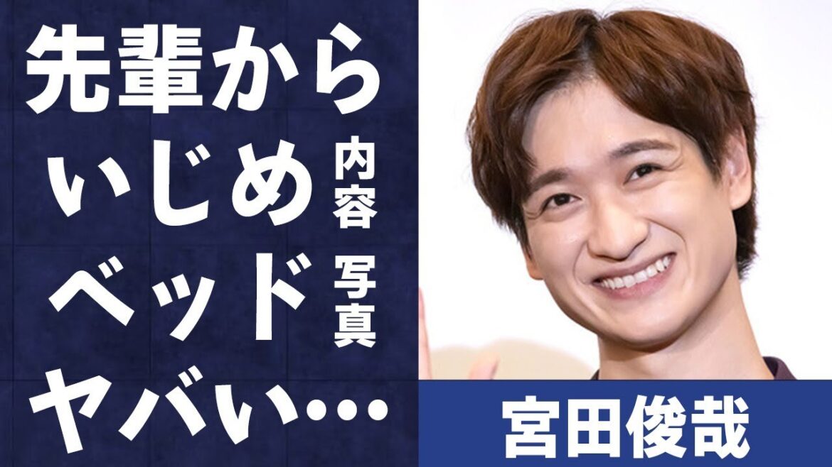 宮田俊哉が“炎上”した2つの出来事や先輩アイドルから受けた“い●め”の内容に言葉を失う…「Kis-My-Ft2」でも有名なアイドルのベッド写真流出の真相に驚きを隠せない…