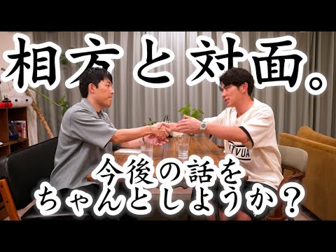 あの件について相方と対面。今後の話をちゃんとしようか?