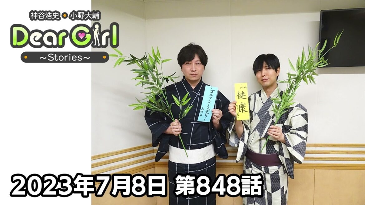 【公式】神谷浩史・小野大輔のDear Girl〜Stories〜 第848話 (2023年7月8日放送分)