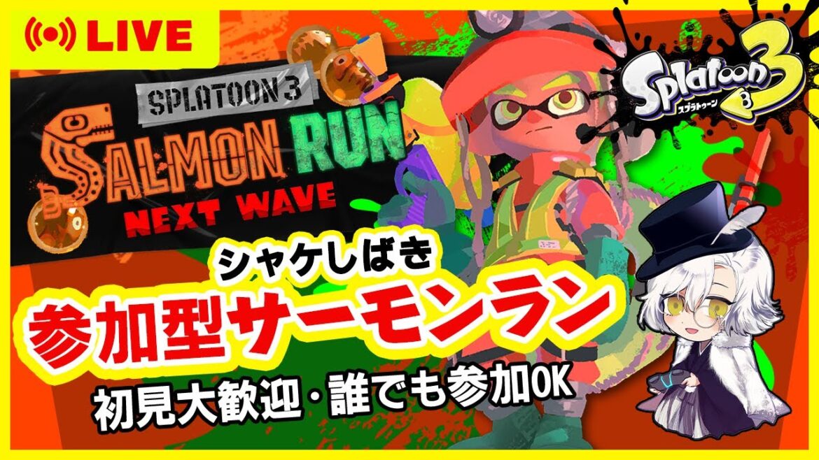 【参加型】腕前不問!シャケシバキ 0712 #サーモンラン #スプラトゥーン3
