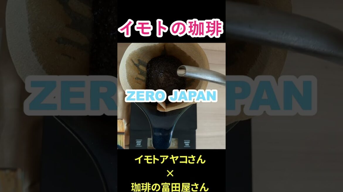 【イモトアヤコさん×珈琲の富田屋さん】イモトの珈琲「今日も良き1日になりますように 」その2 #shorts