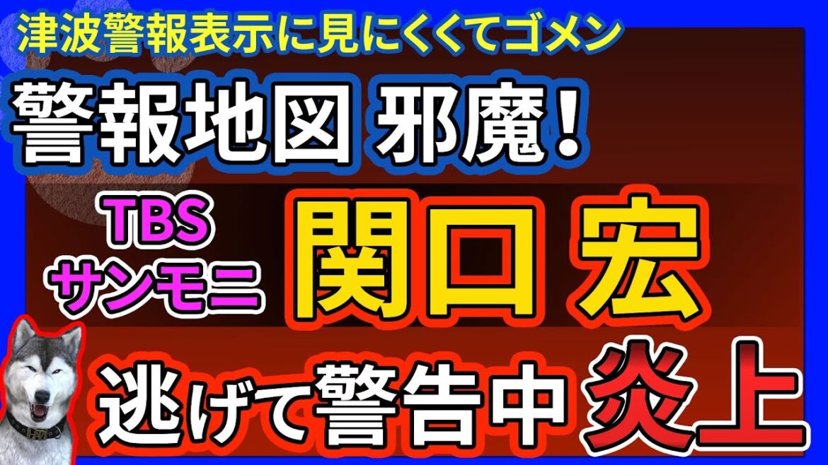 【サンモニ】関口宏 津波警報地図を邪魔者扱いで炎上!「地図はここに表示し続けなくてはいけないのでしょうか」ネット「司会もう無理なんじゃ?」張本氏サンデーモーニング卒業虚しくTBS連続炎上!津波警報謝罪