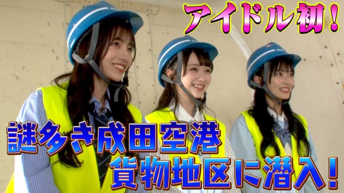 【AKB48企画第1弾】アイドル初の〇〇体験!成田空港に潜入