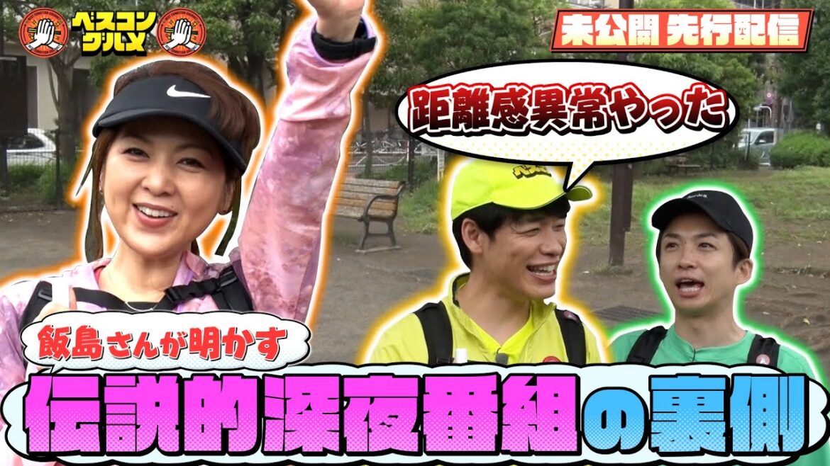 【限定先行配信&未公開トーク】飯島直子さんが伝説の深夜番組の思い出を語る!『ベスコングルメ』【TBS】