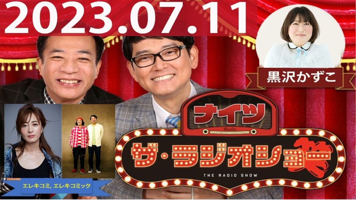 2023.07.11 ナイツ ザ・ラジオショー(13時台)【ナイツ、黒沢かずこ ゲスト:新山千春】