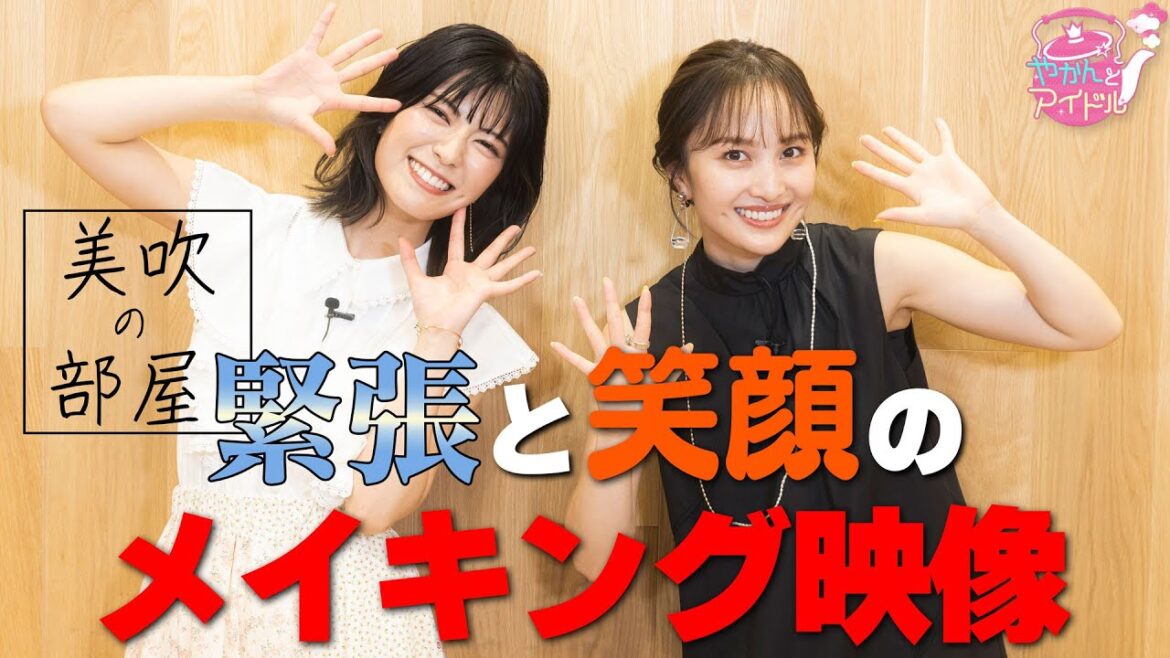 美吹の部屋 緊張と笑顔のメイキング映像