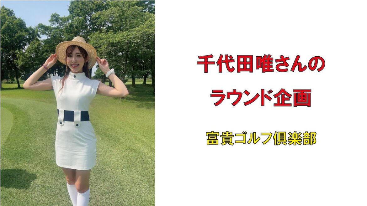 人気ゴルフ女子千代田唯さんのラウンド企画・富貴ゴルフ俱楽部2023年6月