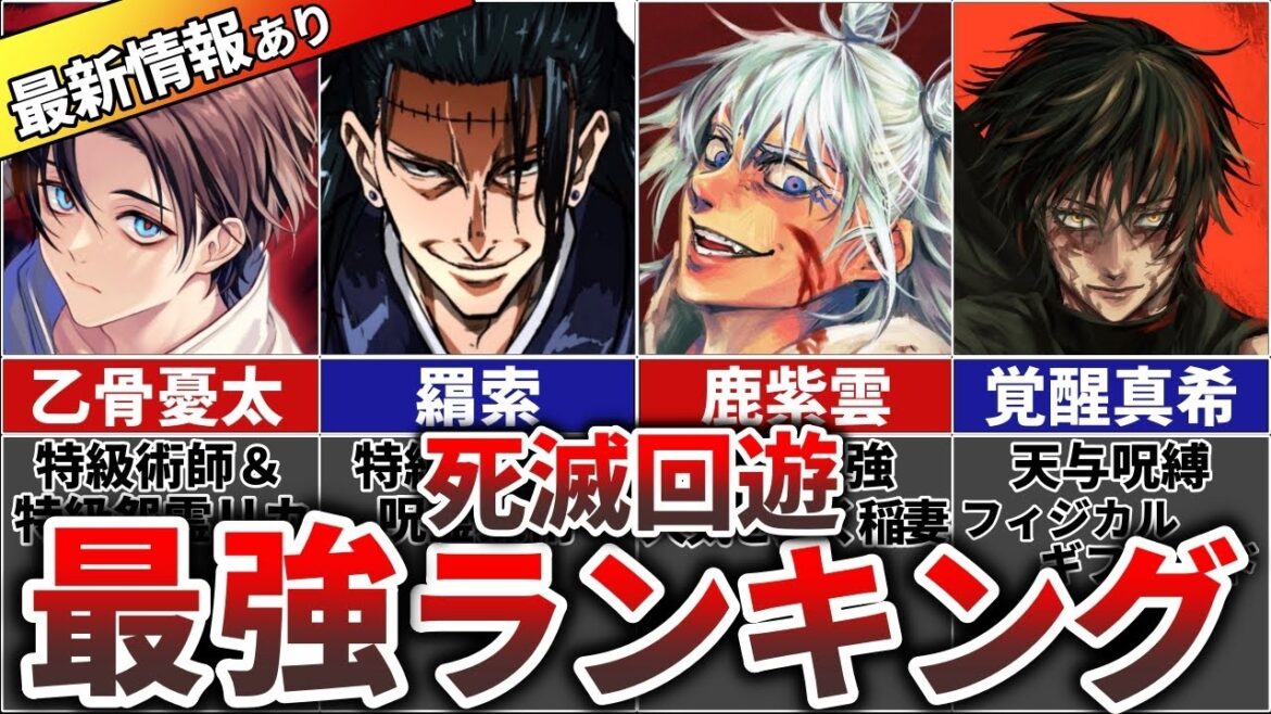 【呪術廻戦】死滅回遊 最強キャラランキングTOP11