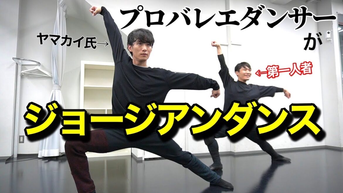 【ヤマカイTVコラボ】プロバレエダンサーは30分でジョージアンダンス踊れるようになるのか!?