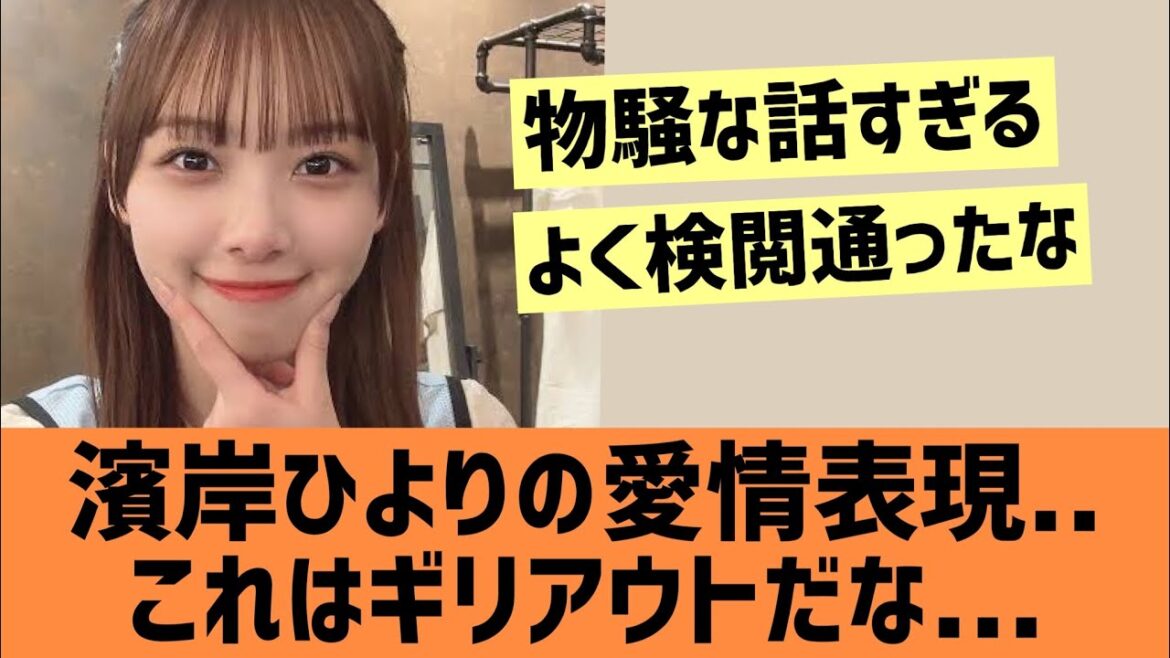 濱岸ひよりの愛情表現がギリギリアウト・・・【日向坂46】