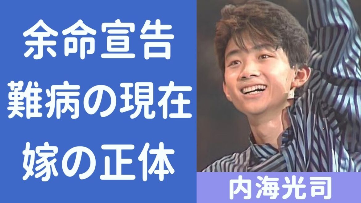 内海光司のジャニー喜多川との”愛人関係”だった真相…結婚できない理由に驚きを隠せない…「光GENJI」で活躍したアイドルの難病の真相…現在もジャニーズに居続ける理由がヤバすぎた…