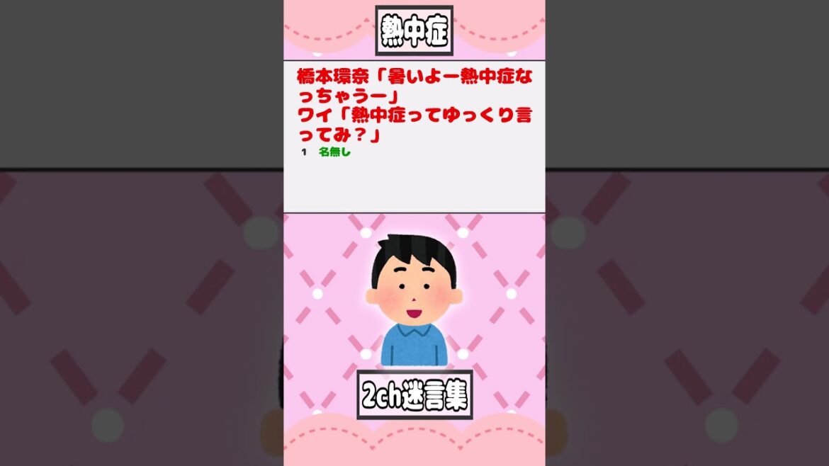 【2ch迷言集】橋本環奈「暑いよー熱中症なっちゃうー」ワイ「熱中症ってゆっくり言ってみ?」【2ch面白いスレ】#shorts