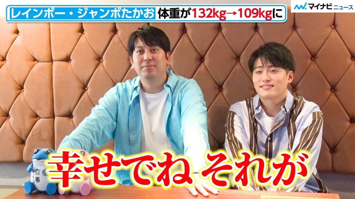 レインボー・ジャンボたかお、20kg激痩せし”人生初”できたこととは?メイク男子・池田の目標はMatt!?
