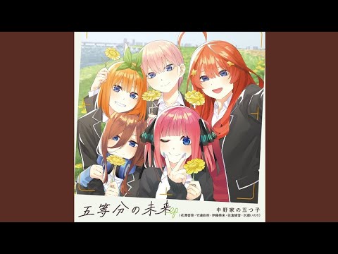 【 五等分の未来EPメドレー 】TVスペシャルアニメーション 「 五等分の花嫁∽ 」主題歌【 全4曲 】