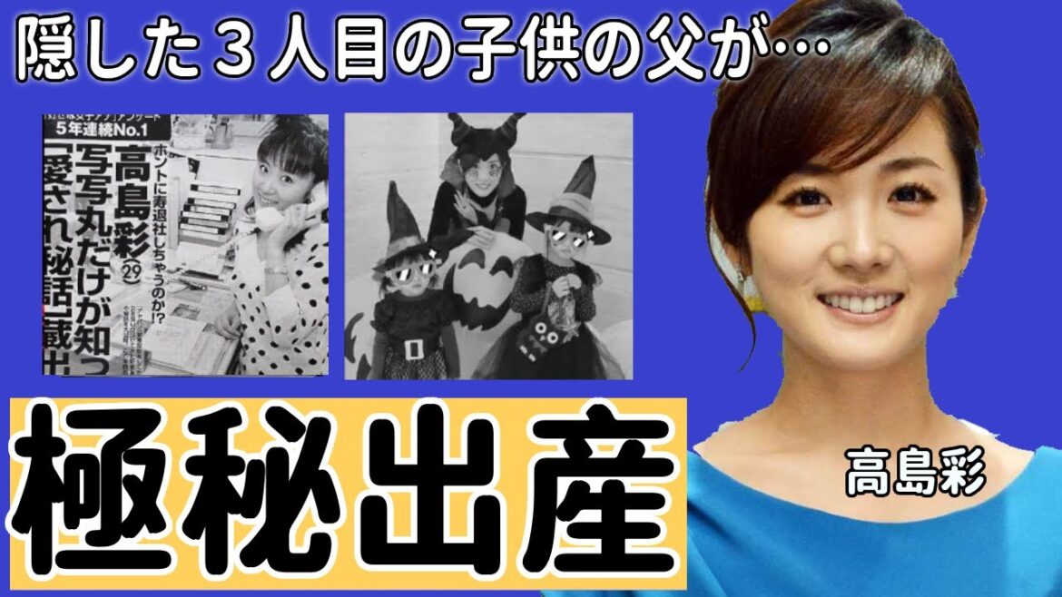 高島彩の隠され続ける3人目の“子供”正体に言葉を失う…父親との思い出がない壮絶な“生い立ち”に驚きを隠せない…「北川悠仁」の妻でもあるアナウンサーの耳を疑う現在の年収額がヤバすぎた…