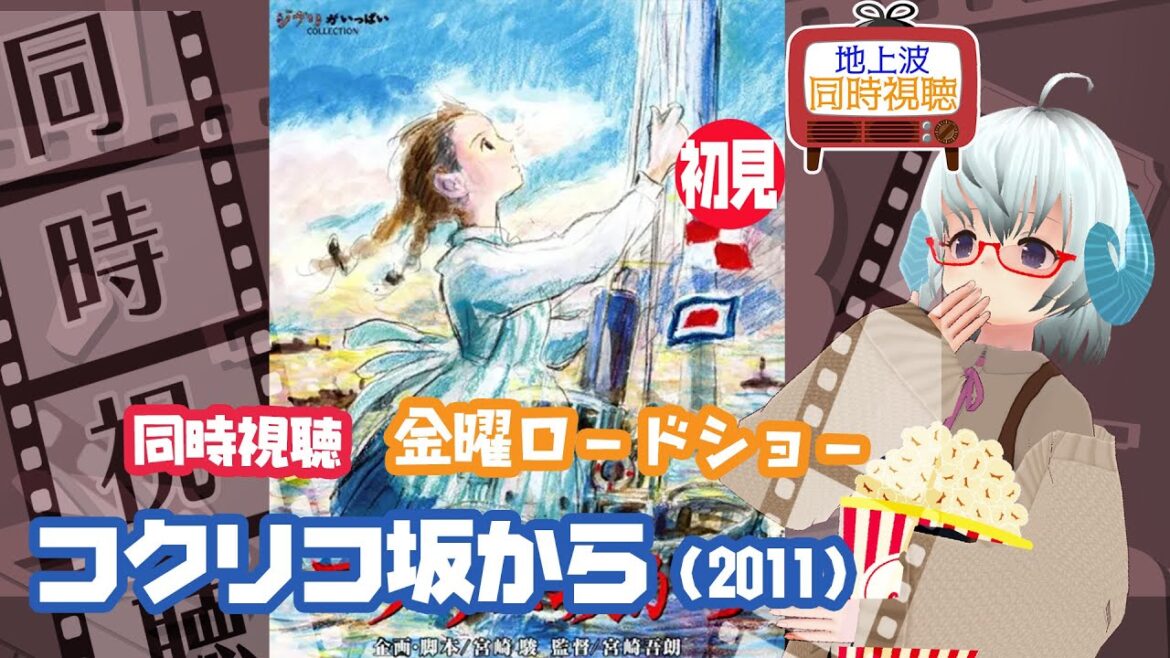同時視聴▽コクリコ坂から(2011)◆スタジオジブリ◆初見◆金曜ロードショー◆ 《矢木めーこ🌿🐑Theatre Vtuber》