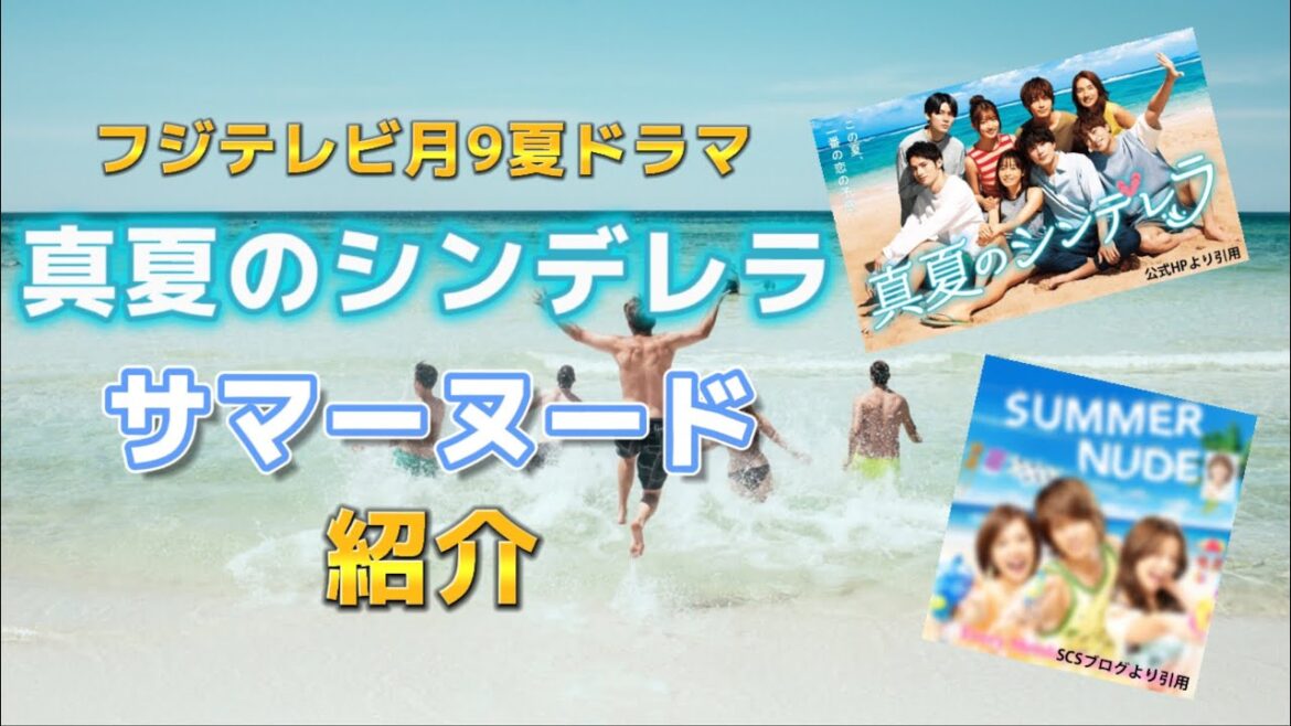 新月9ドラマ【真夏のシンデレラ】&懐かしいの【サマーヌード】紹介動画。キャスト間宮祥太朗、森七菜、神尾楓珠、吉川愛、萩原利久、白浜亜嵐、仁村紗和、水上恒司、山下智久、香里奈、戸田恵梨香、窪田正孝、他。