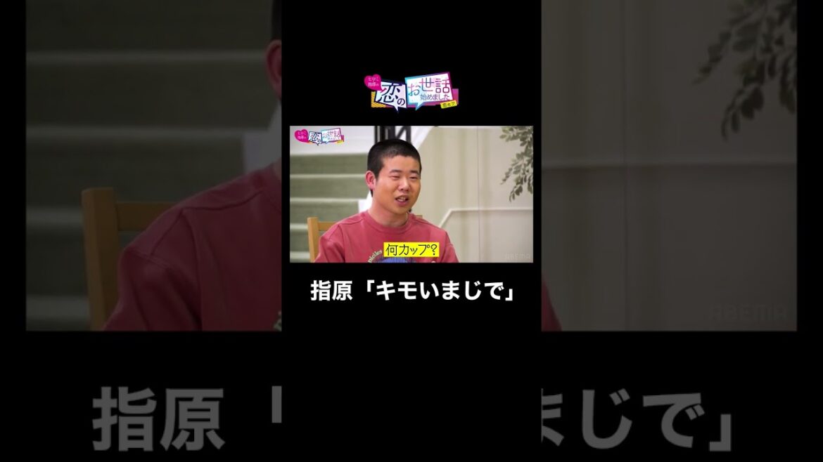 【巨乳って何カップから?】童顔巨乳好きYouTuberの発言に指原激怒 #合コン #指原 #shorts