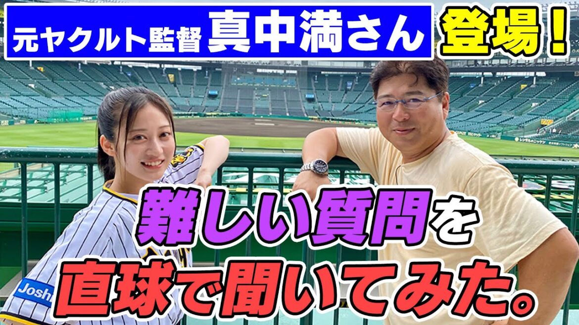 【真中満さん】元ヤクルト監督に村上宗隆選手と佐藤輝明選手の復調方法を聞いてみました!【直球質問】