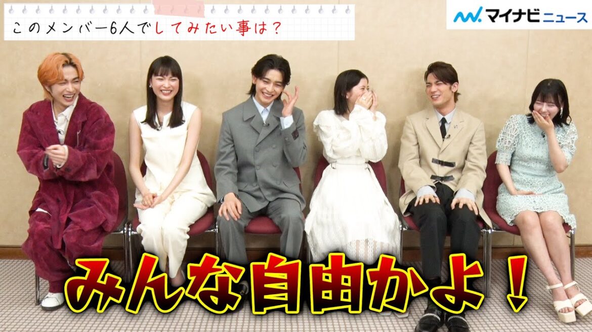 『交換ウソ日記』高橋文哉&桜田ひよりら豪華キャストがトーク山盛り座談会!最後に“むにゅキュン”ポーズもあるよ☆