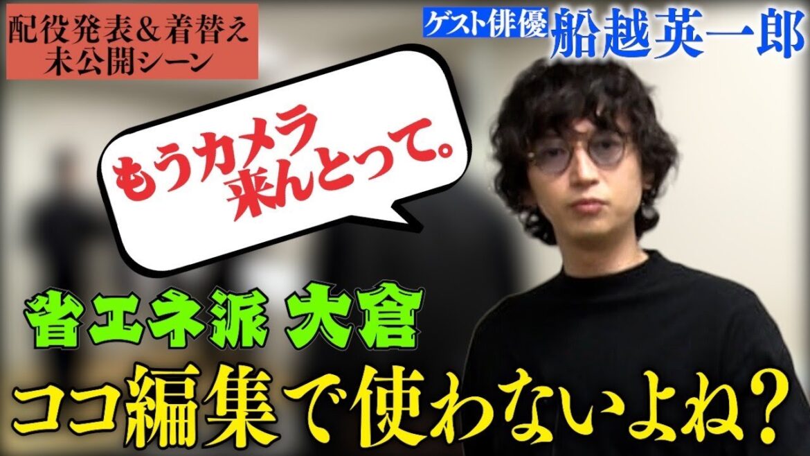 【未公開楽屋トーク】ゲストは2時間ドラマの帝王・船越英一郎さん!ぐいぐいくるスタッフに対して大倉は納得いかないことが!?