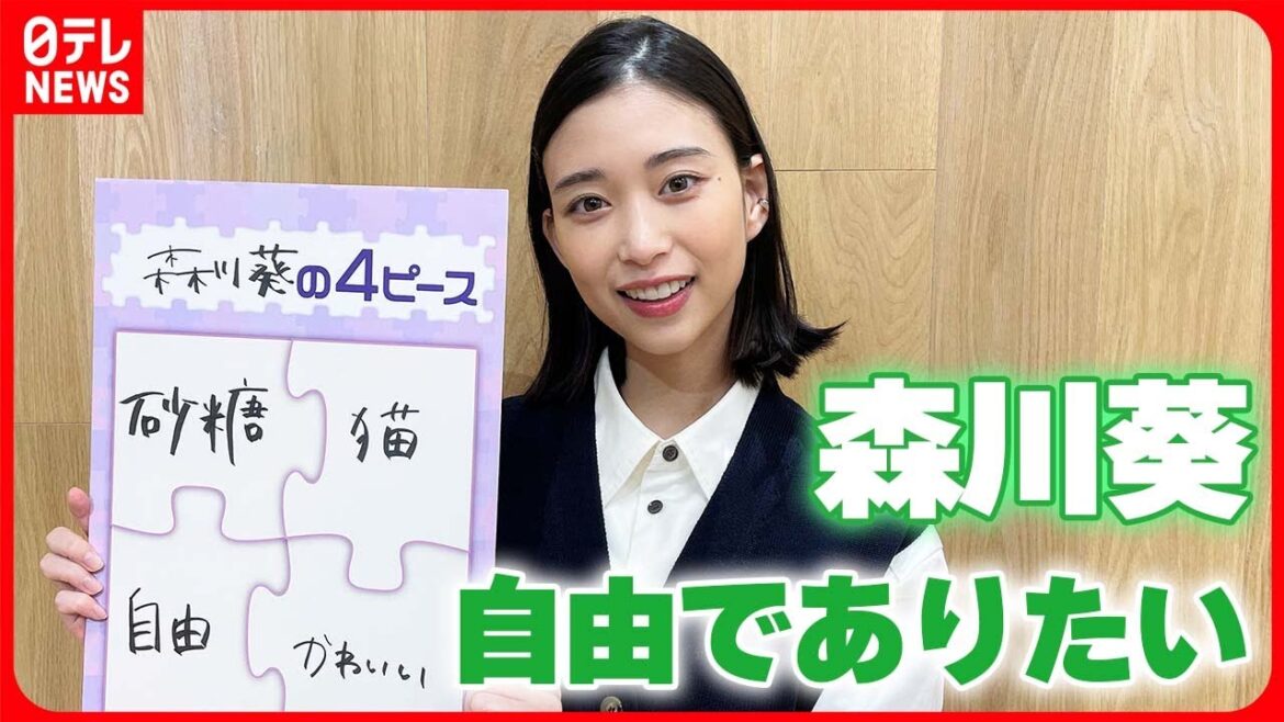 【森川葵】大事にしていることは“自由” 「何でしちゃいけないの?ってなっちゃう」