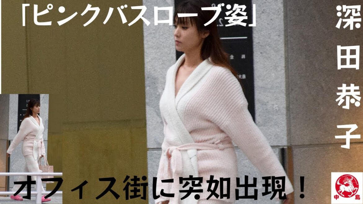 「ピンクバスローブ姿」深田恭子が突然オフィス街に現れた!