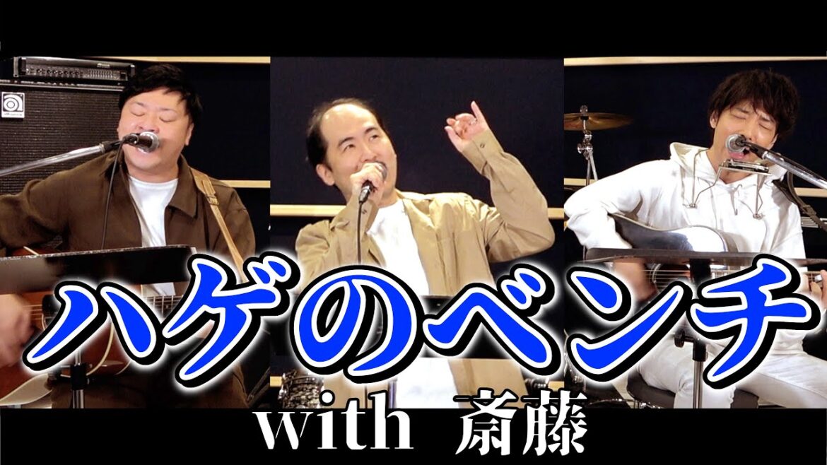 【爆笑コラボ】ハゲのベンチ with トレエン斎藤