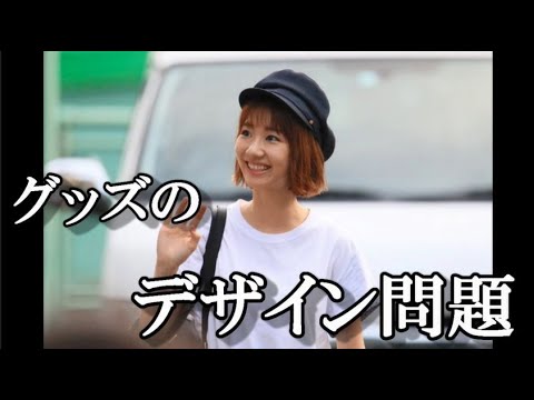柏木由紀「JKになんでAKBのグッズはダサいのか」って言われた…に48古参が思うこと【AKB48】